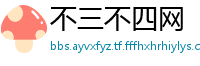 不三不四网